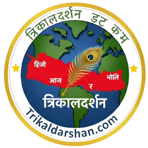 हिजो आज र भोलीका लागि "त्रिकालदर्शन डट कम"