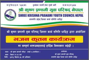श्री कृष्ण प्रणामी युवा परिषद नेपालद्वारा धादिङमा भजन-किर्तन कार्यक्रम आयोजना हुने