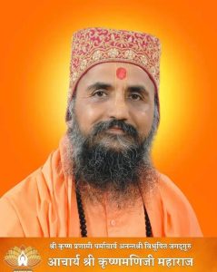 भोलि काठमाडौं आउनुहुदै जगद्गुरु आचार्य श्री कृष्णमणिजी महाराजश्री