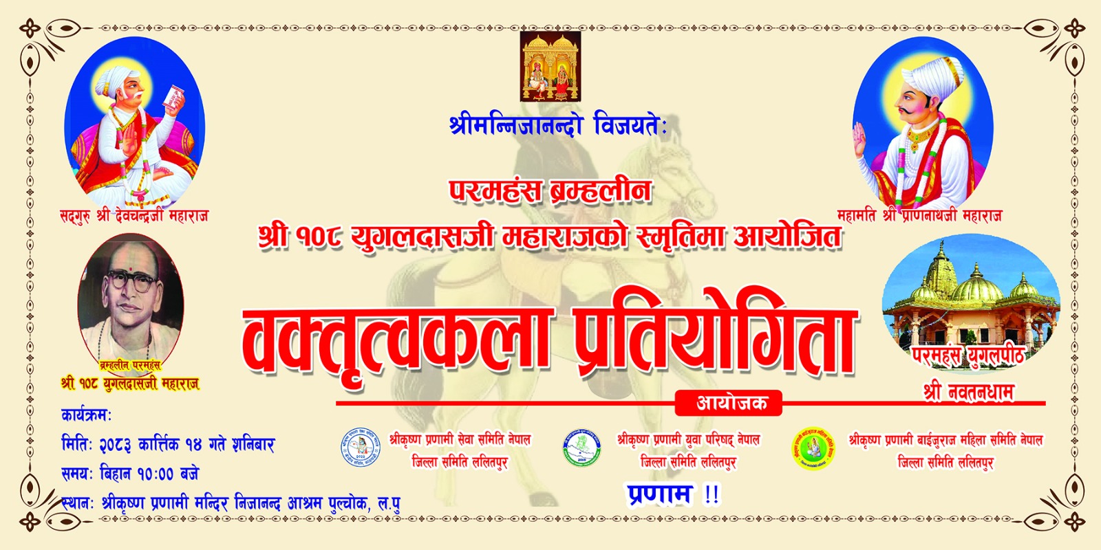 युगलदास महाराजको योगदान सम्झिँदै युवापुस्ता, पुल्चोकमा कात्तिक १४ गते वक्तृत्वकला