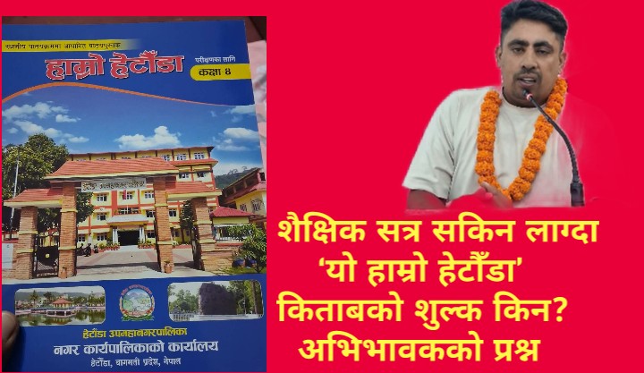 पहिले पुस्तकको अभाव, अहिले खरिदको दबाब? हेटौँडामा अभिभावकको प्रश्न