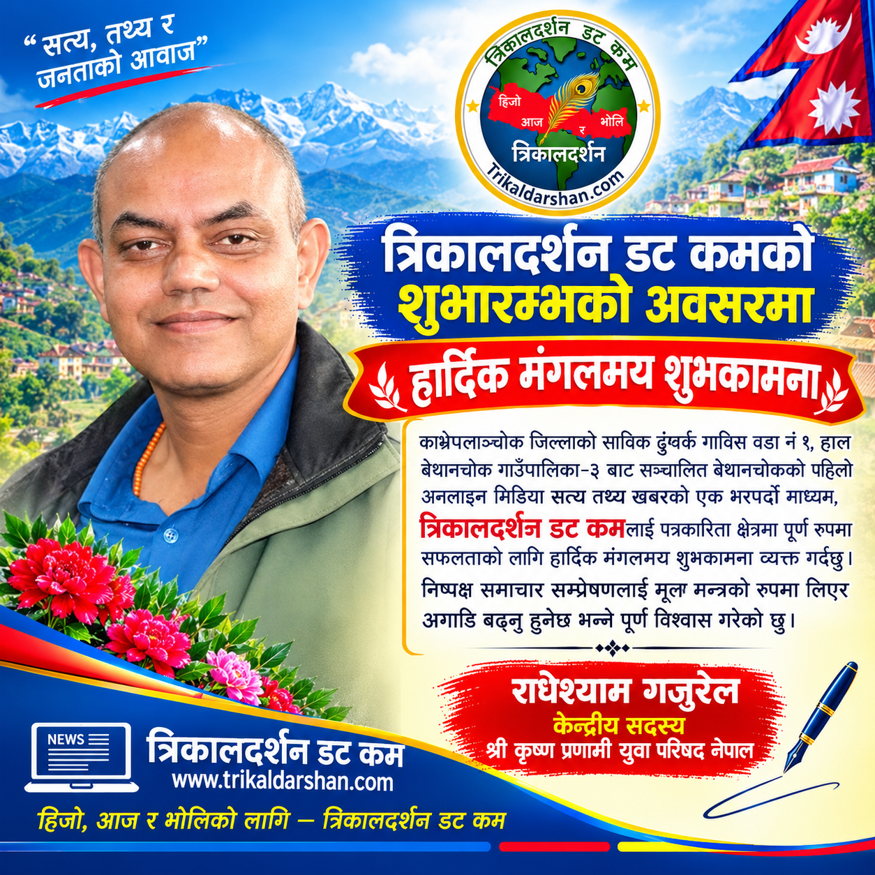 त्रिकालदर्शन डट कमको शुभारम्भमा राधेश्याम गजुरेलद्वारा हार्दिक शुभकामना